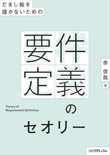だまし絵を描かないための--要件定義のセオリー