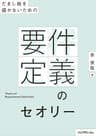 だまし絵を描かないための－－要件定義のセオリー