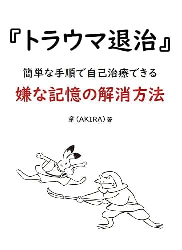 『トラウマ退治』簡単な手順で自己治療できる 嫌な記憶の解消方法