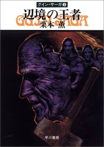 グイン・サーガ5 辺境の王者