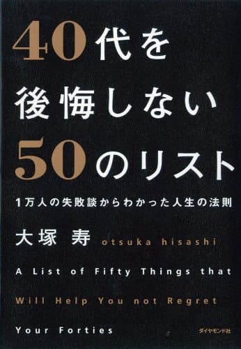 １万人の失敗談からわかった人生の法則 ４０代を後悔しない５０のリスト
