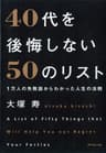 １万人の失敗談からわかった人生の法則 ４０代を後悔しない５０のリスト