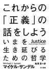 これからの「正義」の話をしよう ──いまを生き延びるための哲学 (ハヤカワ・ノンフィクション文庫)
