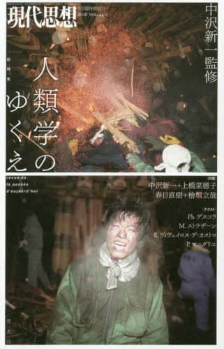 現代思想 2016年3月臨時増刊号 総特集=人類学のゆくえ