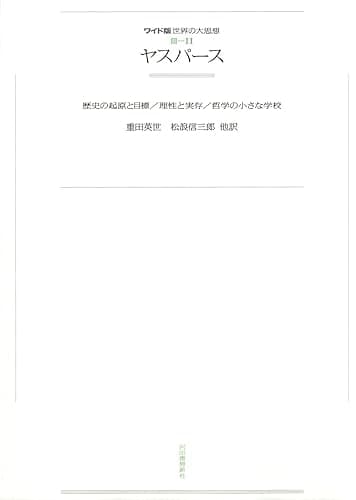 ワイド版世界の大思想　第３期〈11〉ヤスパース