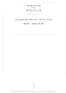 ワイド版世界の大思想　第３期〈11〉ヤスパース