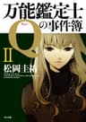 万能鑑定士Qの事件簿 II 「万能鑑定士Q」シリーズ (角川文庫)