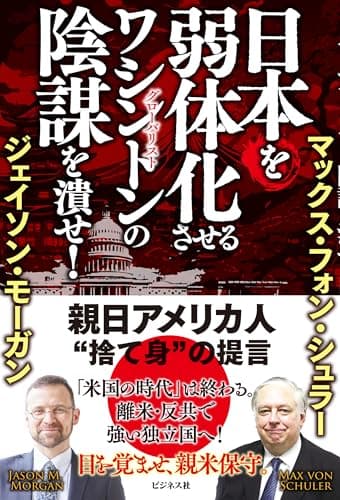 日本を弱体化させるワシントンの陰謀を潰せ!