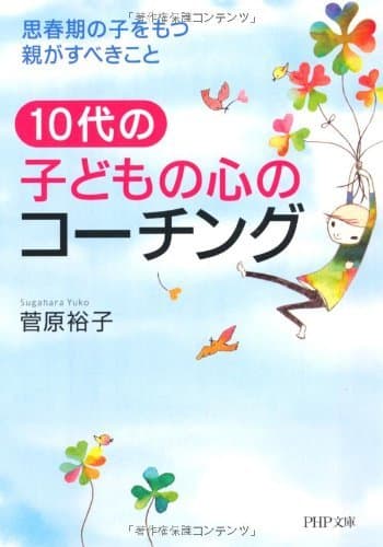10代の子どもの心のコーチング 思春期の子をもつ親がすべきこと (PHP文庫)