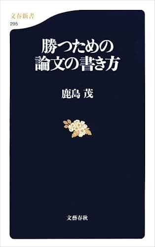 勝つための論文の書き方 (文春新書)