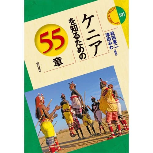 ケニアを知るための55章 エリアスタディーズ