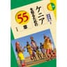 ケニアを知るための55章 エリアスタディーズ