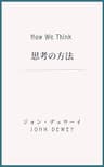 思考の方法
