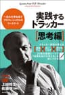 実践するドラッカー【思考編】