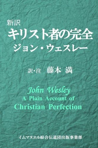 新訳 キリスト者の完全