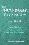 新訳 キリスト者の完全