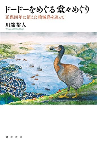 ドードーをめぐる堂々めぐり――正保四年に消えた絶滅鳥を追って