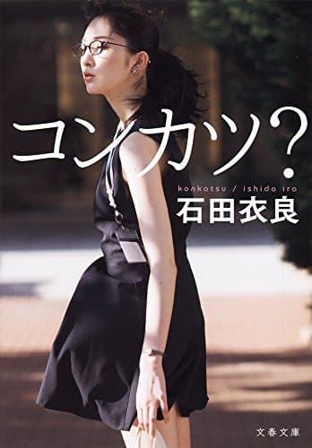 コンカツ? (文春文庫)