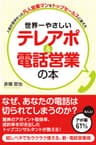 世界一やさしい　テレアポ＆電話営業の本