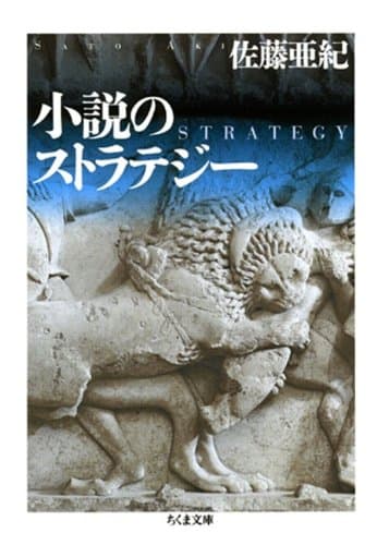 小説のストラテジー (ちくま文庫)