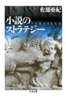 小説のストラテジー (ちくま文庫)
