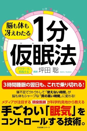 脳も体も冴えわたる １分仮眠法