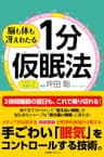 脳も体も冴えわたる １分仮眠法