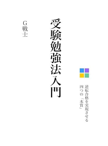 受験勉強法入門　逆転合格を実現させる四つの「本質」