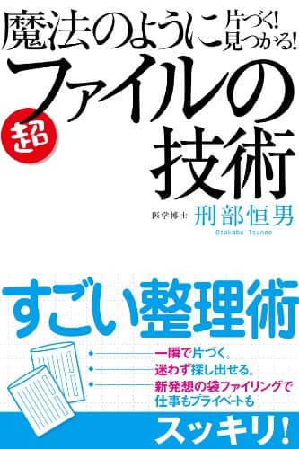 魔法のように片づく!見つかる!ファイルの技術