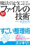 魔法のように片づく！見つかる！ファイルの技術