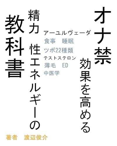 『オナ禁効果を高める』精力・性エネルギーの教科書: （ツボ22種類　食事睡眠　テストステロン　薄毛　中医学　アーユルヴェーダ）