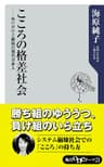 こころの格差社会　ぬけがけと嫉妬の現代日本人 (角川oneテーマ21)