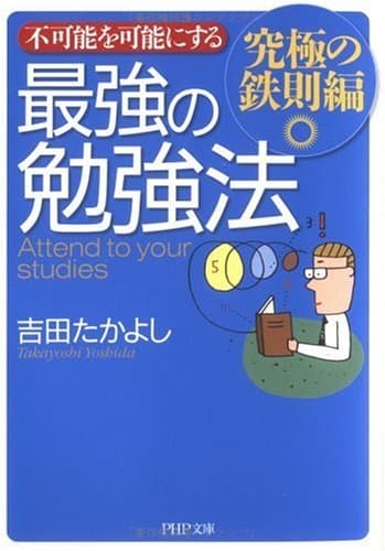 不可能を可能にする 最強の勉強法―究極の鉄則編 (PHP文庫)