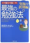 不可能を可能にする 最強の勉強法―究極の鉄則編 (PHP文庫)