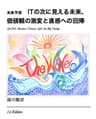 未来予測　―ITの次に見える未来、価値観の激変と直感への回帰 (TheWave出版)