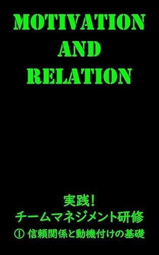 信頼関係と動機づけの基礎: 実践！チームマネジメント研修① 実践シリーズ (株式会社ポテンシャル・ディスカバリー・コンサルティング)