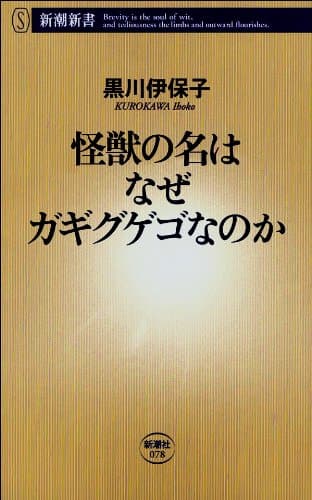 怪獣の名はなぜガギグゲゴなのか（新潮新書）