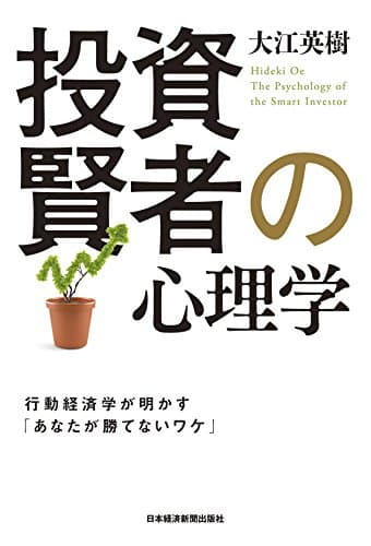 投資賢者の心理学－－行動経済学が明かす「あなたが勝てないワケ」 (日本経済新聞出版)
