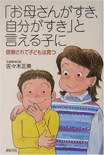 「お母さんがすき、自分がすき」と言える子に 新紀元社の子育てシリーズ