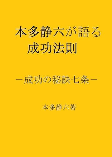 本多静六が語る成功法則: 成功の秘訣七条