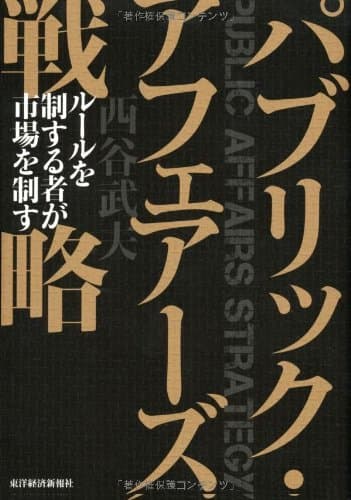 パブリック・アフェアーズ戦略