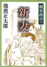 剣客商売六　新妻（新潮文庫）