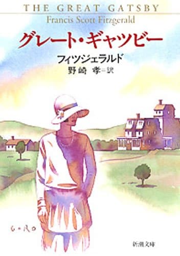 グレート・ギャツビー(新潮文庫)