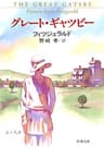 グレート・ギャツビー（新潮文庫）