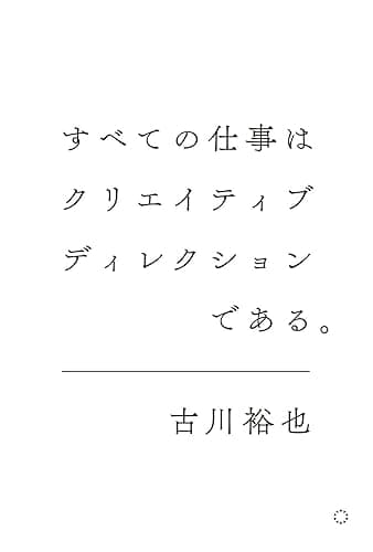 すべての仕事はクリエイティブディレクションである。