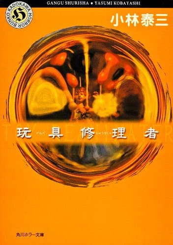 玩具修理者 (角川ホラー文庫)