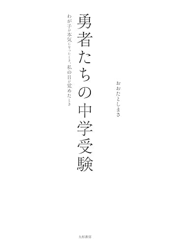 勇者たちの中学受験~わが子が本気になったとき、私の目が覚めたとき