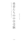 勇者たちの中学受験～わが子が本気になったとき、私の目が覚めたとき