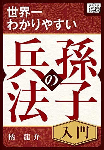 世界一わかりやすい孫子の兵法 入門 impress QuickBooks