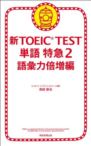 新TOEICTEST　単語　特急（2）　語彙力倍増編 新TOEIC TEST　単語特急